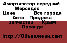 Амортизатор передний sachs Мерседес vito 639 › Цена ­ 4 000 - Все города Авто » Продажа запчастей   . Крым,Ореанда